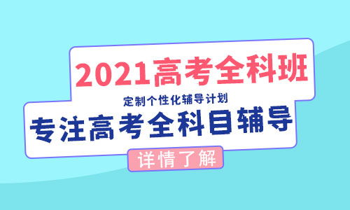 昭通2021补习高三学校咨询客服