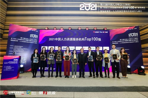 第六届中国人才峰会暨 中国人力资源服务机构top100 强 颁奖典礼圆满举办