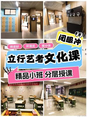 济南艺考文化课学校哪家不错?立行学校筑梦起航!