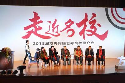 2018方舟传媒艺考“走近名校”全国高校推介会在郑州举行